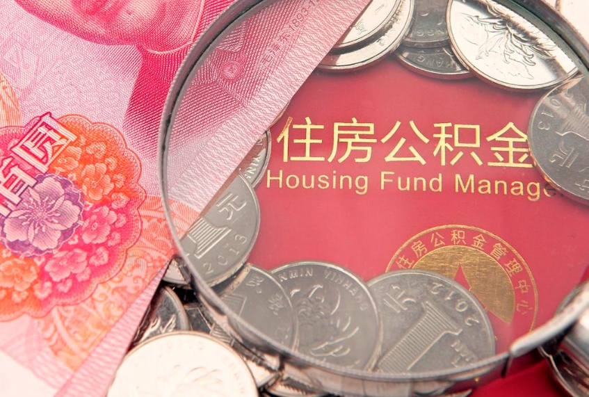 樟树缺钱怎么把公积金提取出来（缺钱怎么把公积金提取出来最多取多少）